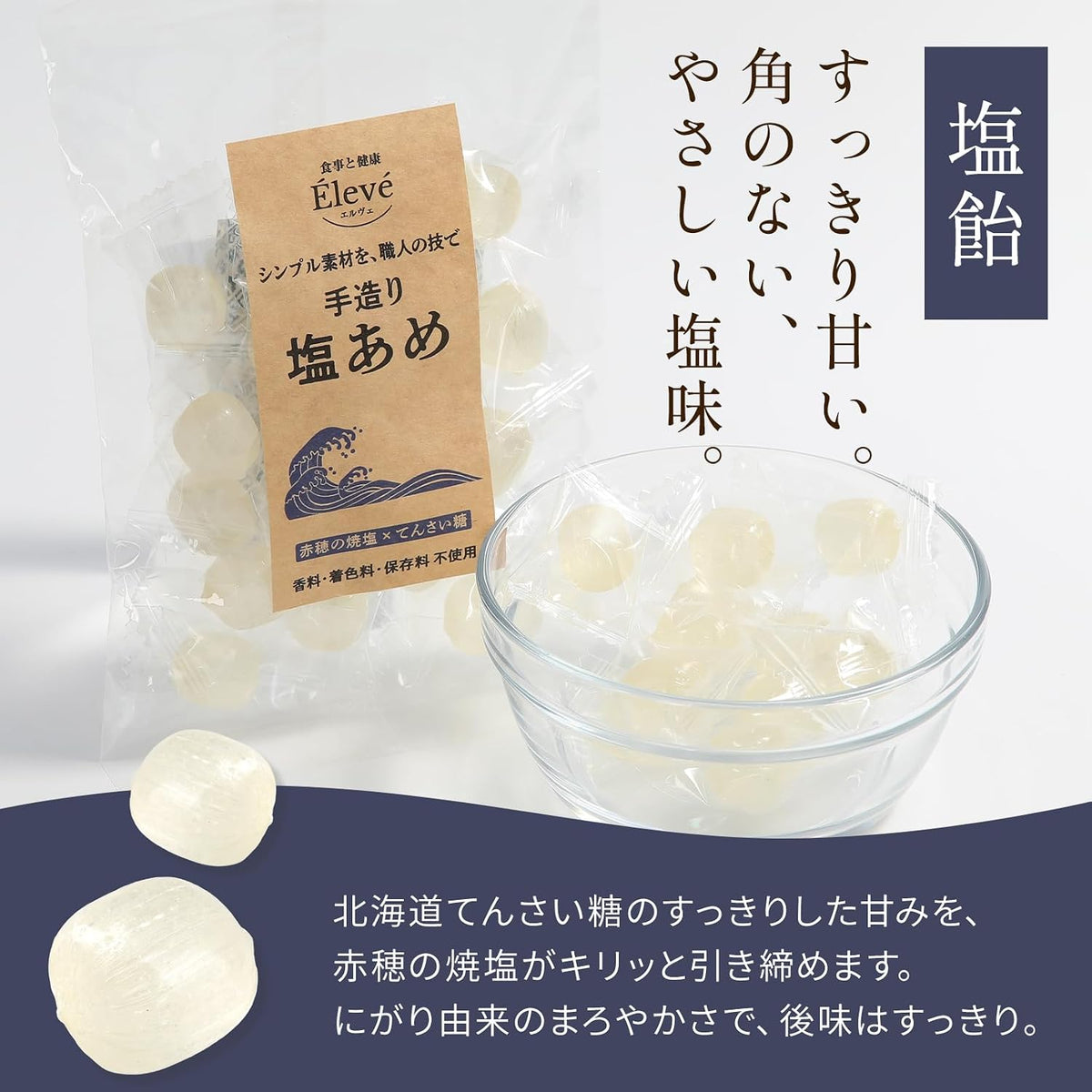 すっきり甘い、角のないやさしい塩味
